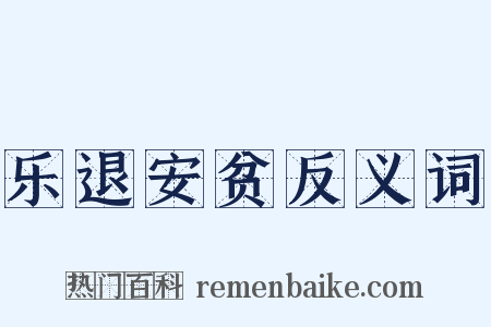 乐退安贫反义词是什么意思的图片